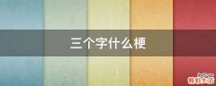 三个字什么梗