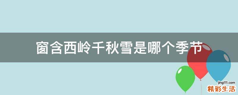 窗含西岭千秋雪是哪个季节