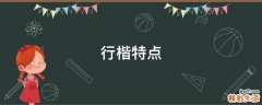 行楷特点