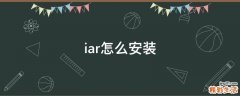 iar怎么安装