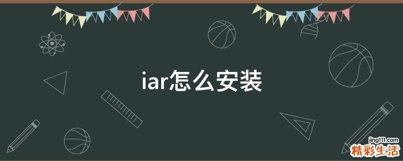 iar怎么安装