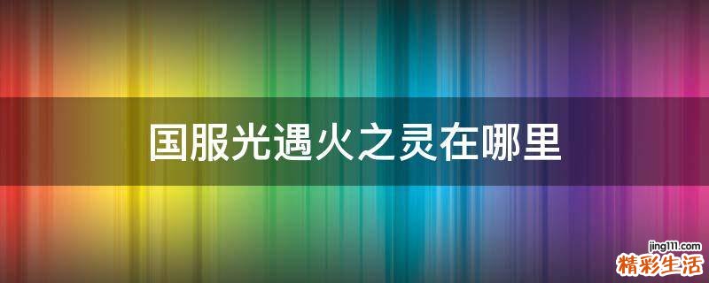 国服光遇火之灵在哪里
