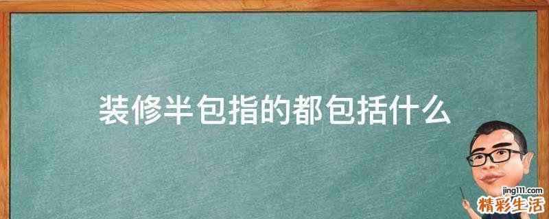 装修半包指的都包括什么