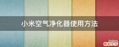 小米空气净化器使用方法