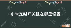 小米定时开关机在哪里设置