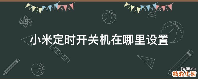 小米定时开关机在哪里设置