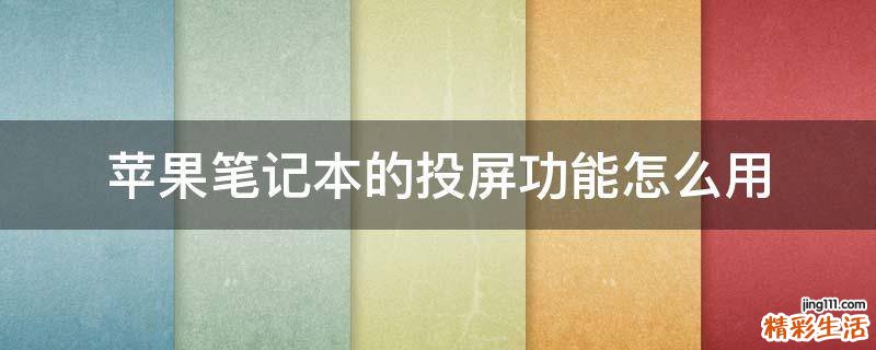 苹果笔记本的投屏功能怎么用