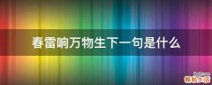 春雷响万物生下一句是什么