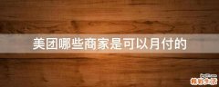 美团哪些商家是可以月付的