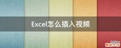 Excel怎么插入视频
