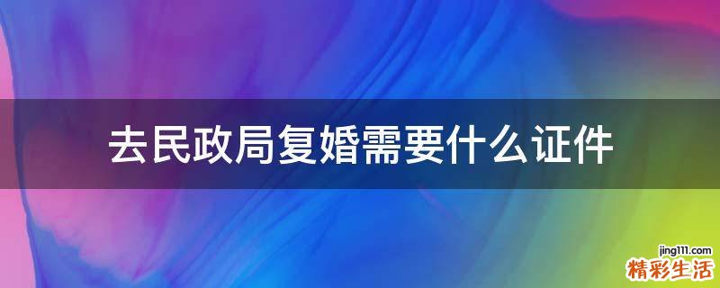 去民政局复婚需要什么证件
