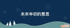 未末申初的意思