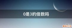 0是3的倍数吗