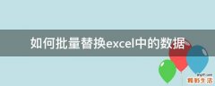 如何批量替换excel中的数据