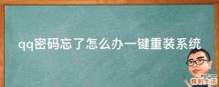 qq密码忘了怎么办一键重装系统