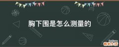 胸下围是怎么测量的