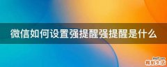 微信如何设置强提醒强提醒是什么