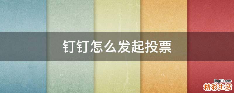 钉钉怎么发起投票