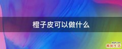 橙子皮可以做什么