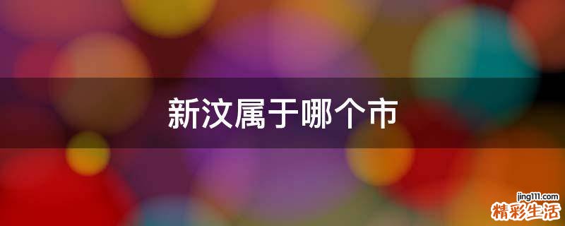 新汶属于哪个市