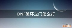 DNF破坏之门怎么打