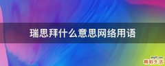 瑞思拜什么意思网络用语