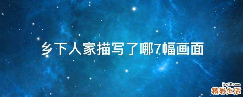 乡下人家描写了哪7幅画面