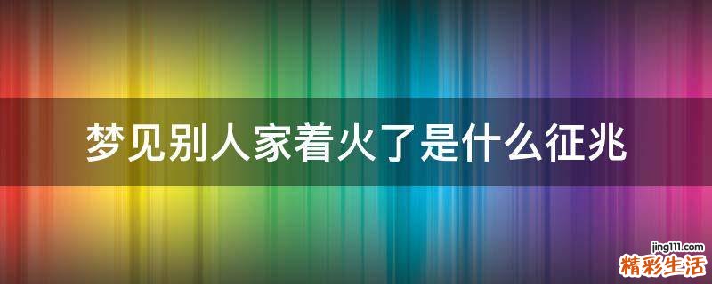 梦见别人家着火了是什么征兆