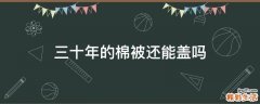 三十年的棉被还能盖吗