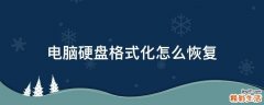 电脑硬盘格式化怎么恢复