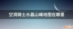 空洞骑士水晶山峰地图在哪里