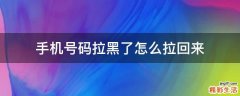 手机号码拉黑了怎么拉回来