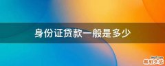 身份证贷款一般是多少