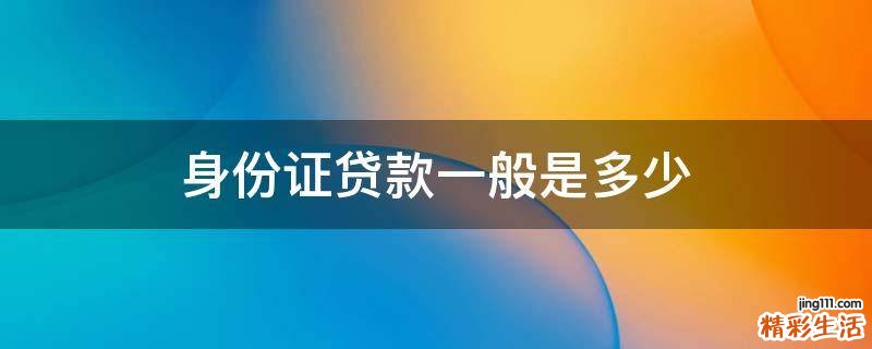 身份证贷款一般是多少