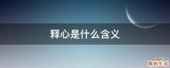 释心是什么含义