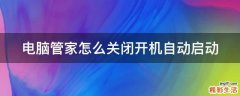 电脑管家怎么关闭开机自动启动