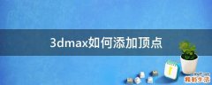 3dmax如何添加顶点