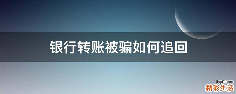 银行转账被骗如何追回