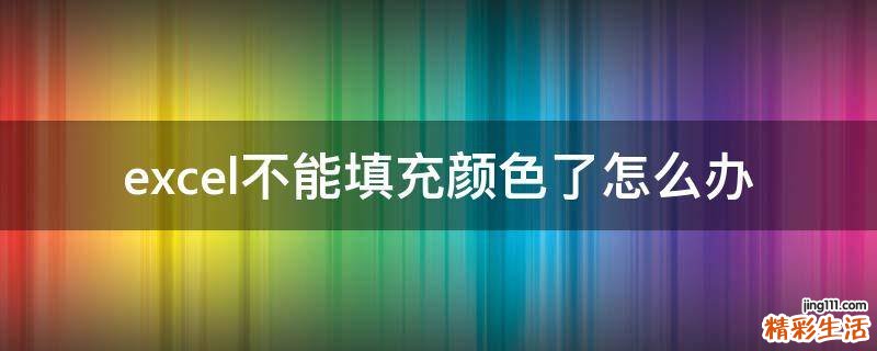 excel不能填充颜色了怎么办