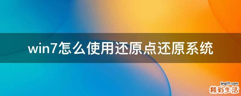 win7怎么使用还原点还原系统