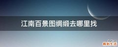 江南百景图绸缎去哪里找