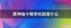 原神抽卡概率机制是什么