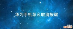 华为手机怎么取消按键