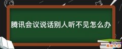 腾讯会议说话别人听不见怎么办