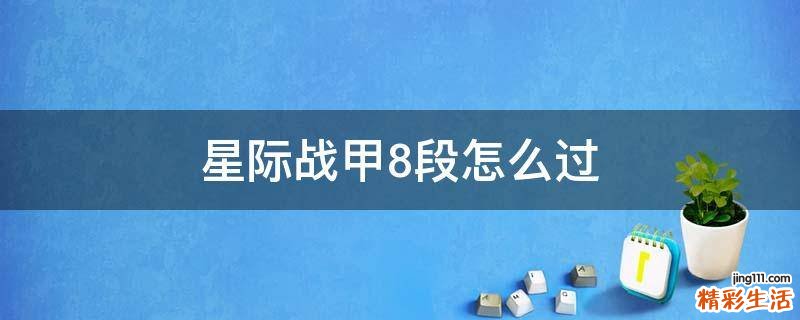 星际战甲8段怎么过