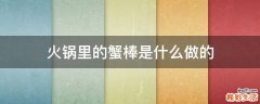 火锅里的蟹棒是什么做的