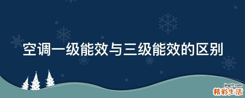 空调一级能效与三级能效的区别