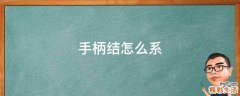 手柄结怎么系