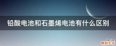铅酸电池和石墨烯电池有什么区别