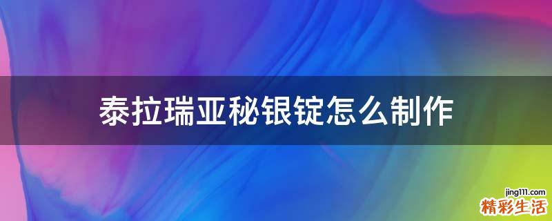 泰拉瑞亚秘银锭怎么制作